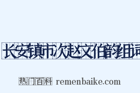 长安镇市次赵文伯韵组词是什么意思的图片